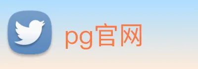 pg官网 logo